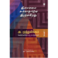 இமயமலை சும்மாதானே இருக்கிறது - தேர்ந்தெடுக்கப்பட்ட கட்டுரைகள் (தொகுதி 3)