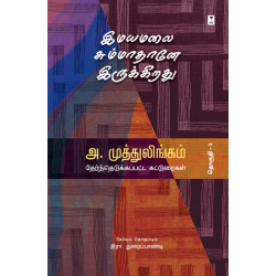 இமயமலை சும்மாதானே இருக்கிறது - தேர்ந்தெடுக்கப்பட்ட கட்டுரைகள் (தொகுதி 3)