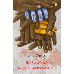 இந்தப் புவிக்கு உந்தன் பெயரிடுவேன்