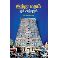 இந்து மதம் ஓர் அற்புதம்