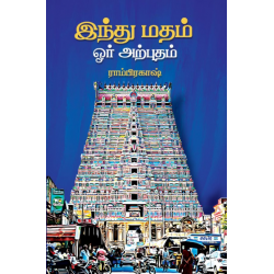 இந்து மதம் ஓர் அற்புதம் இந்து மதம் ஓர் அற்புதம்