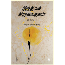 இந்தியச் சிறுகதைகள் - ஓர் அறிமுகம்