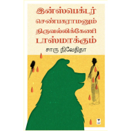 இன்ஸ்பெக்டர் செண்பகராமனும் திருவல்லிக்கேணி டாஸ்மாக்கும்