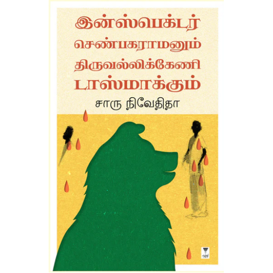 இன்ஸ்பெக்டர் செண்பகராமனும் திருவல்லிக்கேணி டாஸ்மாக்கும் இன்ஸ்பெக்டர் செண்பகராமனும் திருவல்லிக்கேணி டாஸ்மாக்கும்