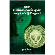 இந்த உண்மைகள் ஏன் மறைக்கப்படுகின்றன