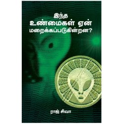 இந்த உண்மைகள் ஏன் மறைக்கப்படுகின்றன