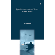 இரண்டாம் உலகப் போர் 