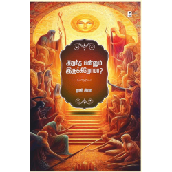 இறந்த பின்னும் இருக்கிறோமா? இறந்த பின்னும் இருக்கிறோமா?