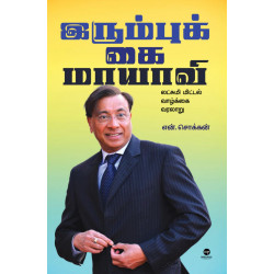 இரும்புக்கை மாயாவி: லட்சுமி மிட்டல் வாழ்க்கை வரலாறு