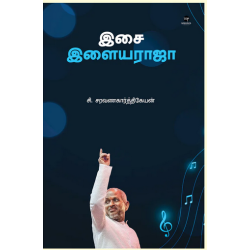 இசை இளையராஜா இசை இளையராஜா