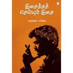 இசைக்கச் செய்யும் இசை