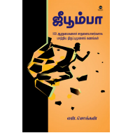 ஜீபூம்பா