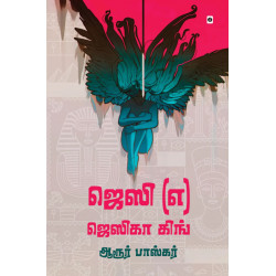 ஜெசி (எ) ஜெஸிகா கிங்