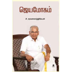 ஜெயமோகம் ஜெயமோகம்