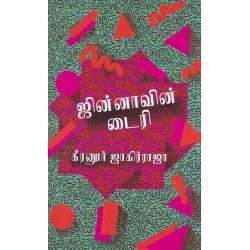 ஜின்னாவின் டைரி