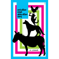 கால் கிலோ காதல் அரை கிலோ கனவு