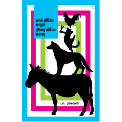 கால் கிலோ காதல் அரை கிலோ கனவு