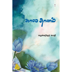 கால தானம் கால தானம்