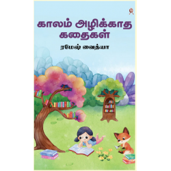 காலம் அழிக்காத கதைகள்