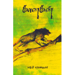 கானகன் கானகன்