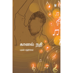 கானல் நதி