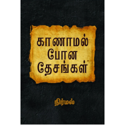 காணாமல் போன தேசங்கள் காணாமல் போன தேசங்கள்