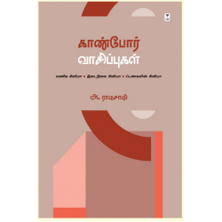காண்போர் வாசிப்புகள் காண்போர் வாசிப்புகள்