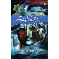 கபடவேடதாரி