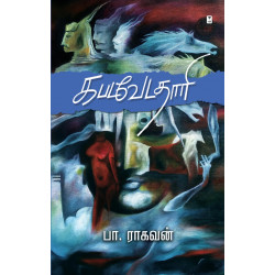 கபடவேடதாரி