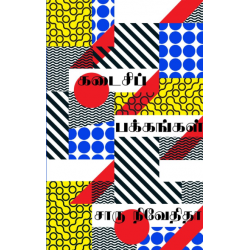 கடைசிப் பக்கங்கள்