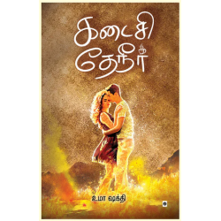 கடைசி தேநீர் கடைசி தேநீர்