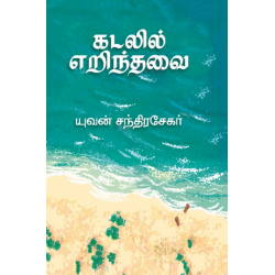 கடலில் எறிந்தவை கடலில் எறிந்தவை