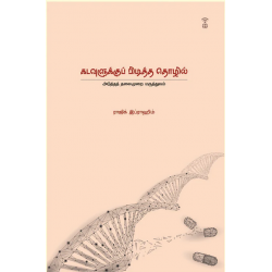 கடவுளுக்குப் பிடித்த தொழில் - அடுத்தத் தலைமுறை மருத்துவம் கடவுளுக்குப் பிடித்த தொழில் - அடுத்தத் தலைமுறை மருத்துவம்