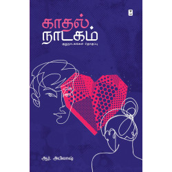 காதல் நாடகம் குறுநாடகங்கள் தொகுப்பு