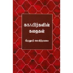 காஃபிர்களின் கதைகள் காஃபிர்களின் கதைகள்