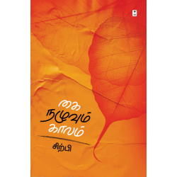 கை நழுவும் காலம் கை நழுவும் காலம்