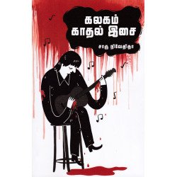 கலகம் காதல் இசை