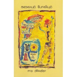 கலையும் போலியும்