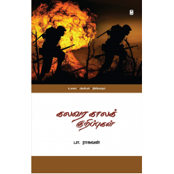 கலவர காலக் குறிப்புகள்