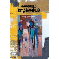 கலையும் வாழ்க்கையும்