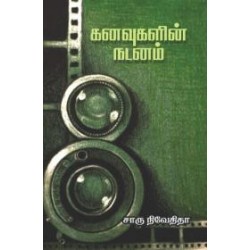 கனவுகளின் நடனம்