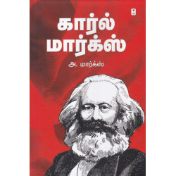 கார்ல் மார்க்ஸ் கார்ல் மார்க்ஸ்