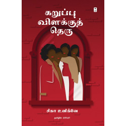 கறுப்பு விளக்குத் தெரு