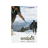 காஷ்மீர்: அரசியல்-ஆயுத வரலாறு