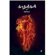 காதற்கள்