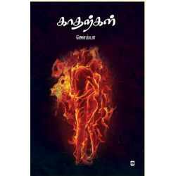 காதற்கள் காதற்கள்