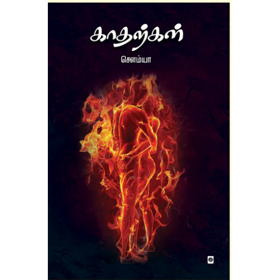 காதற்கள் காதற்கள்