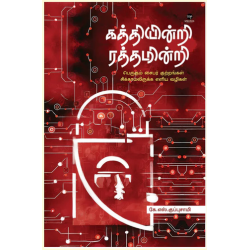 கத்தியின்றி ரத்தமின்றி கத்தியின்றி ரத்தமின்றி