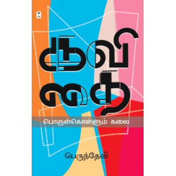 கவிதை பொருள்கொள்ளும் கலை கவிதை பொருள்கொள்ளும் கலை
