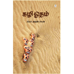 கழி ஓதம்